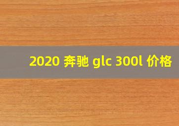 2020 奔驰 glc 300l 价格